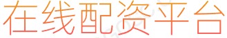 长胜证券开户_正规实盘配资平台_炒股配资门户